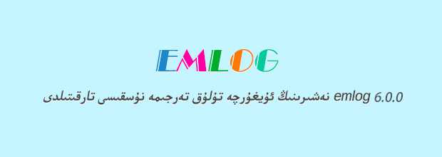 Emlog ئۇيغۇرچە نۇسقىسى تارقىتىلدى-Mr.Losfer